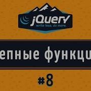 What Are Chained Functions In JQuery Lesson 8
