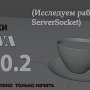 Java урок 30 2 Исследуем работу ServerSocket