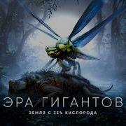 Какой была Земля до Динозавров Рассвет гигантских насекомых
