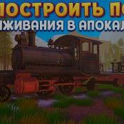 СТРОИТЕЛЬСТВО ПОЕЗДА ДЛЯ АПОКАЛИПСИСА On The Train