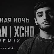 XCHO SAYAN Темная Ночь Remix