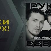Руки Вверх Без тормозов альбом