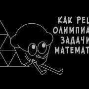 Как решать олимпиадные задачи