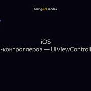 IOS Слой вью контроллеров UIViewController
