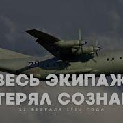 Пилоты потеряли сознание 22 февраля 1986 года Ан 12