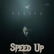 NЮ Забери Speed Up Speedup