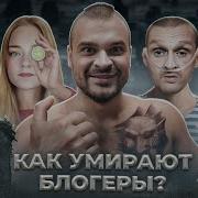 УМЕРШИЕ БЛОГЕРЫ 2 Истории смертей