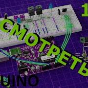 ARDUINO использование команды AnalogWrite для тестирования аналоговых выходов