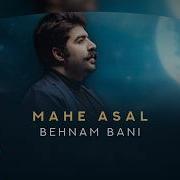 Behnam Bani Mahe Asal بهنام بانی ماه عسل