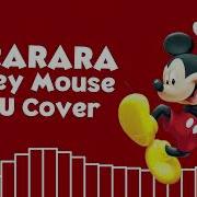 ABM YARARARA But Mickey Mouse Sing It UTAU COVER UST