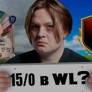 Я ПРОШЁЛ FC 26 Как сделать 15 0 в WL