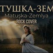 Матушка земля Matuşka Zemlya Epic Rock Cover