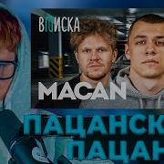 DK ПРО МАКАНА ДК MACAN пацанские хиты знакомство с Литвиным будет ли бой с Сабуровым M5