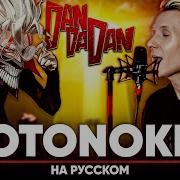 Dandadan OP Otonoke Russian Cover