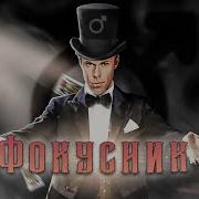 Король и Шут Фокусник Right Version Gachi Remix GachiBass