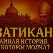 ВАТИКАН Тайная история о которой молчат даже внутри церкви историядлясна ватикан христианство