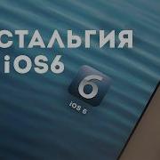 Поставил IOS 6 и окунулся в 2012 ый Полный гайд по откату и ностальгический обзор