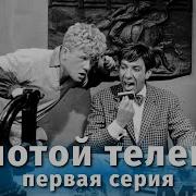 Золотой теленок 1 серия 4К комедия реж Михаил Швейцер 1968 г
