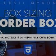 Что такое Box Sizing Border Box в CSS Как где и когда его использовать