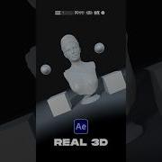 Создавайте настоящие 3D объекты в After Effects