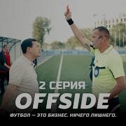 Не воруйте чемпионство OFFSIDE Сериал 2025 Офсайд 2 серия смотреть онлайн КОНКУРС