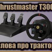 СИМРЕЙСИНГ ДЛЯ НИЩИХ ОБЗОР РУЛЯ THRUSTMASTER T300 ПЕДАЛИ T3PA АКТУАЛЬНО ЛИ В 2024 ГОДУ