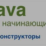 Java For Beginners Lesson 20 Constructors