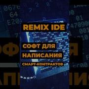 Remix IDE Среда для разработки смарт контрактов Ethereum Remix