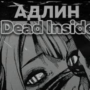 АДЛИН Dead Inside ONLY1DNKK REMIX