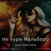 Не кури Мальборо Чистый Вайб 2026 Deep House Deep Bass Mix