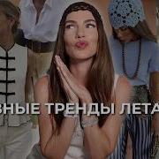 ТЫ ЭТО УЖЕ НОСИШЬ Главные тренды лета 2026