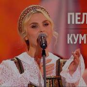 Пелагея Кумушки 2026 9 мая
