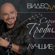 СЕРГЕЙ ТРОФИМОВ ВИДЕО АЛЬБОМ СБОРНИК ЛУЧШИХ ПЕСЕН ВСЕ ХИТЫ