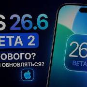 IOS 26 6 BETA 2 ВЫШЛА ЧТО НОВОГО И СТОИТ ЛИ ОБНОВЛЯТЬСЯ