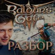 Разбор спидрана Baldur S Gate 3 в исполнении Bisc791