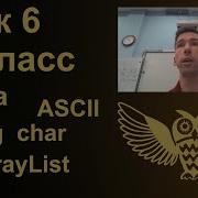 Урок программирования 6 String Char ASCII коды символов ArrayList