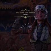 Horizon Forbidden West Запретный Запад Арена Мастер Мрачные перспективы Кольцо огня