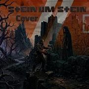 Rammstein Stein Um Stein Cover на русском языке By CoverBear