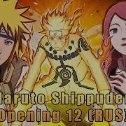 TV Naruto Shippuden Opening 12 Moshimo Russian Cover By KhariStudio