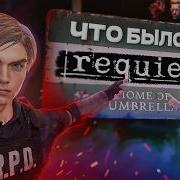 RESIDENT EVIL о чём были КЛАССИЧЕСКИЕ ЧАСТИ Вся хронология 1