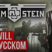 Rammstein Ich Will Cover на русском RADIO TAPOK
