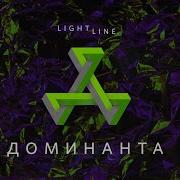 Light Line Доминанта