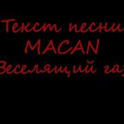 Текст песни MACAN Веселящий газ