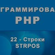 PHP Strpos Строки 22