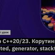 Обзор С 20 23 Корутины Expected Generator Stacktrace Курс C Developer Professional