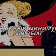 Базовый минимум 𝘽𝙖𝙧𝙚 𝙈𝙞𝙣𝙞𝙢𝙪𝙢 Sabi Mia Boyka Edit Audio