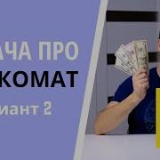 Задача про банкомат Вариант 2 JS Cобеседование