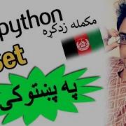 Python In Pashto 40 Sets In Python 1