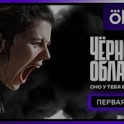 Чёрное облако Первая серия