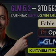 GLM 5 2 ЭТО БЕЗУМИЕ Сравниваю Claude FABLE 5 GLM 5 2 и Opus 4 8
